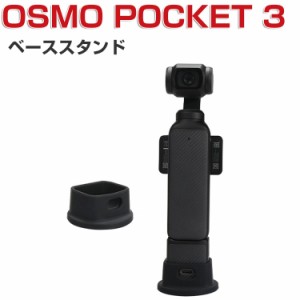 DJI Osmo Pocket3 ベーススタンド 柔軟性のあるシリコン素材製 ポータブル 傷つき防止 ビデオカメラ アクションカメラ・ウェアラブルカメ