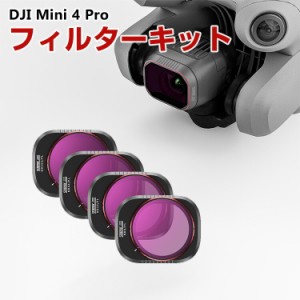 DJI Mini 4 Pro用 4個 フィルターキット ND8 ND16 ND64 ND256減光フィルター HD光学ガラス 多層コーティング アルミ合金フレーム DJI用ア