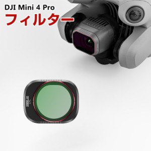 DJI Mini 4 Pro用フィルター CPLフィルター HD光学ガラス レンズ保護 多層コーティング 減光フィルター 白飛び防止 紫外線ブロック 偏光 