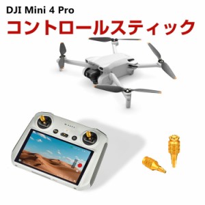 DJI Mini 3 シリーズ/Mavic 3 シリーズ/Mini 4 Pro/Mini 2S/AIR 3 アクセサリー RC送信機用 アルミニウム合金 コントロールスティック ジ