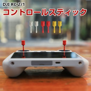 DJI Mini 3 シリーズ/Mavic 3 シリーズ/Mini 4 Pro/Mini 2S/AIR 3 アクセサリー RC/RC2送信機用 アルミニウム合金 コントロールスティッ