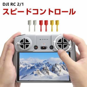 DJI Mini 3 シリーズ/Mavic 3 シリーズ/Mini 4 Pro/Mini 2S/AIR 3 アクセサリー RC/RC2送信機用 アルミニウム合金 コントロールスティッ