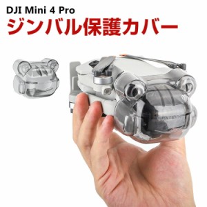 DJI Mini 4 Pro レンズ カバー ジンバル保護 レンズ 保護カバー 保護ケース 収納 耐衝撃 キャップ防塵輸送 防塵 ドローン アクセサリー