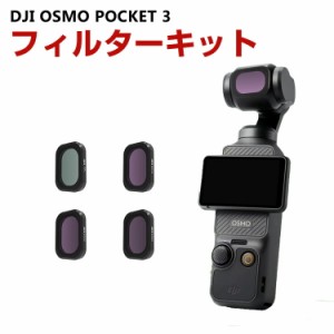 DJI Osmo Pocket 3用 4個 フィルターキット CPLフィルター+ND16 ND32 ND64 減光フィルター HD光学ガラス 多層コーティング アルミ合金フ