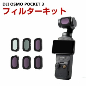 DJI Osmo Pocket 3用 6個 フィルターキット CPLフィルター+ND8 16 32 64 MCUV 減光フィルター HD光学ガラス 多層コーティング アルミ合金