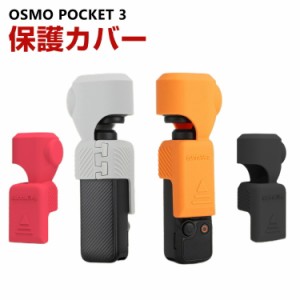 DJI Osmo Pocket 3用 柔軟性のあるシリコン素材製  耐衝撃 傷つき防止 アクションカメラ DJI用アクセサリー 便利 実用 人気 おすすめ お