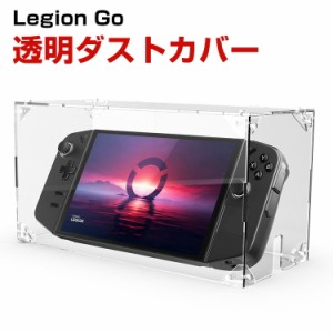 Lenovo Legion Go 83E10027JP ケース 防塵ケース ドック カバー スイッチ 防塵カバー 透明ダストカバー アクリル おしゃれ 自宅 カバー 