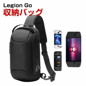 Lenovo Legion Go ケース 耐衝撃 携帯ゲーム機カバー リモートプレーヤー 専用保護 ショルダーバッグ 手触りが快適で 収納バッグ 軽量 持