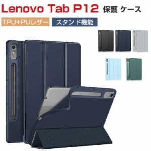 Lenovo Tab P12 レノボ タブ P12 ケース 耐衝撃 カバー 12.7インチ タブレット保護 TPUとPUレザー素材 スタンド機能 オートスリープ スタ