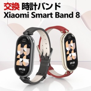 Xiaomi Smart Band 8 交換 バンド ウェアラブル端末・スマートウォッチ PUレザー素材 おしゃれ 腕時計ベルト スポーツ ベルト 交換用 替