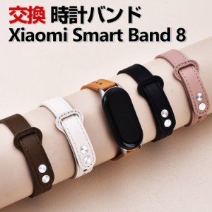 Xiaomi Smart Band 8 交換 バンド ウェアラブル端末・スマートウォッチ PUレザー素材 おしゃれ 腕時計ベルト スポーツ ベルト 交換用 替