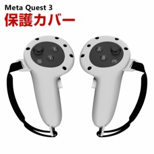 メタ クエスト3 Meta Quest 3 ケース カバー シリコン 保護ケース コントローラーカバー 耐衝撃カバー ソフトケース オキュラス シリコン