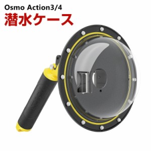 DJI Osmo Action3/4 潜水ケース 30m防水 優れた防水性能 水中撮影 ガラスレンズは DJI用アクセサリー 便利 実用 人気 おすすめ おしゃれ 