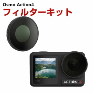 DJI Osmo Action4用フィルター CPLフィルター HD光学ガラス レンズ保護 多層コーティング 減光フィルター 白飛び防止 紫外線ブロック 偏