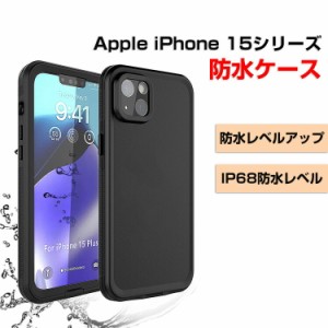 アップル アイフォン Apple iPhone 15 15 Plus 15 Pro 15 Pro Maxケース 防水ケース TPU素材 防水 防雪 防塵 耐衝撃 スマホ カバー 完全