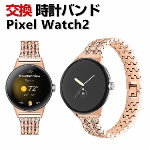 Google Pixel Watch 2 交換 バンド オシャレな  高級ステンレス ラインストーン きらきら 交換用 ベルト 替えベルト マルチカラー 簡単装