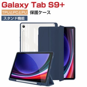 Samsung Galaxy Tab S9+ ギャラクシー タブ S9+ ケース 耐衝撃 カバー TPU&PU&PC素材 3重構造 おしゃれ 持ちやすい 汚れ防止 スタンド機