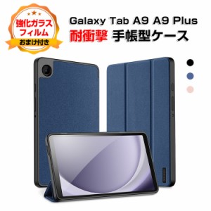 Samsung Galaxy Tab A9 A9 Plus 8.7インチ 11インチ(2023モデル) タブレット レザー サムスン 持ちやすい 汚れ防止 オートスリープ スタ