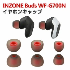 SONY ソニー INZONE Buds WF-G700N イヤホンキャップ イヤーピース シリコン イヤホンパッド ワイヤレスイヤホンカバー シンプル 柔らか