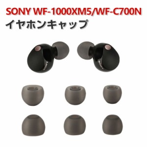 SONY ソニー WF-1000XM5 Sony WF-C700N イヤホンキャップ イヤーピース シリコン イヤホンパッド ワイヤレスイヤホンカバー シンプル 柔