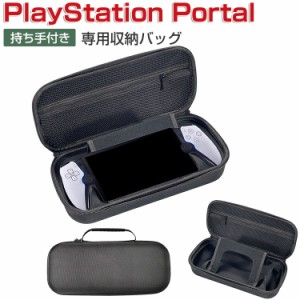 SONY PlayStation Portal ケース 耐衝撃 カバー リモートプレーヤー 専用 保護 持ち手付き ハードケース 手触りが快適で ハード ナイロン