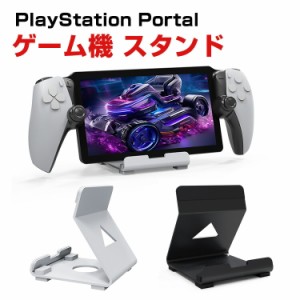 PlayStation Portal/SteamDeck/ROG Ally/Switch用ゲーム機 スタンド 滑り止め  スタンド 放熱対策 耐久性 保護 便利 実用 人気 立てかけ 