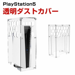 PS5 PlayStation5 CFI-2000B01 CFI-2000A01 ケース 防塵ケース ドック カバー スイッチ 防塵カバー 透明ダストカバー アクリル おしゃれ 