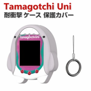 Tamagotchi Uni ケース 柔軟性のあるシリコン素材の カバー たまごっちユニ CASE 耐衝撃 落下防止 収納 保護 ソフトケース 便利 実用 お