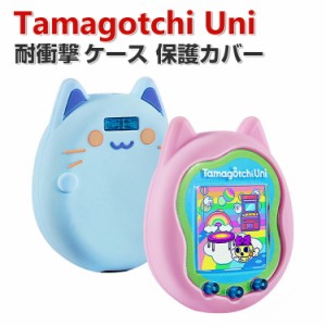 Tamagotchi Uni ケース 柔軟性のあるシリコン素材の カバー たまごっちユニ CASE 耐衝撃 落下防止 収納 保護 ソフトケース 便利 実用 お