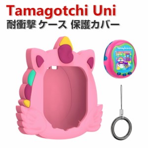 Tamagotchi Uni ケース 柔軟性のあるシリコン素材の カバー たまごっちユニ CASE 耐衝撃 落下防止 収納 保護 ソフトケース 便利 実用 お