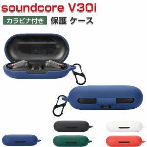 Anker Soundcore V30i ケース 柔軟性のあるシリコン素材 カバー イヤホン・ヘッドホン アクセサリー CASE 耐衝撃 落下防止 収納 保護 お