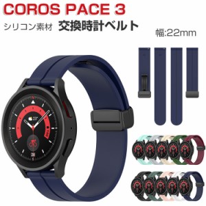 COROS PACE 3 交換 バンド ウェアラブル端末・スマートウォッチ シリコン素材 腕時計ベルト スポーツ ベルト 交換用 幅22mm 替えベルト 