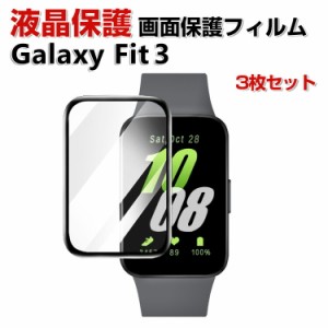 Samsung Galaxy Fit 3 スマートバンド ウェアラブル端末・スマートウォッチ HD Film 全画面保護フィルム  高透明 液晶保護 HD Film 3Dラ