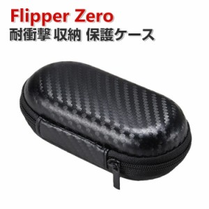 Flipper Zero ケース 収納 保護ケース キャーリングケース 耐衝撃 ケース カーボン調 ハードタイプ 収納ケース 収納ポーチバッグカバン 