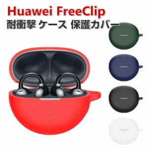 Huawei FreeClip ケース 柔軟性のあるシリコン素材の カバー イヤホン・ヘッドホン アクセサリー ファーウェイ ケース CASE 耐衝撃 落下