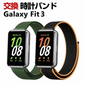 Samsung Galaxy Fit 3 交換 バンド ナイロン素材 おしゃれ 腕時計ベルト スポーツ ベルト 交換用 ベルト 替えベルト 綺麗な マルチカラー