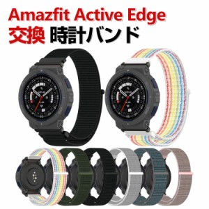 Amazfit Active Edge 交換 時計バンド オシャレな ナイロン素材 おしゃれ 腕時計ベルト 交換用 ベルト 替えベルト 綺麗な マルチカラー 