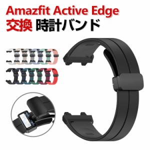 Amazfit Active Edge 交換 バンド シリコン素材 おしゃれ 腕時計ベルト スポーツ ベルト 交換用 ベルト 替えベルト 綺麗な マルチカラー 