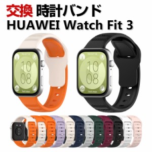 Huawei Watch Fit 3 ウェアラブル端末・スマートウォッチ 交換 バンド シリコン素材 スポーツ ベルト ファーウェイ ウォッチ Watch Fit 3