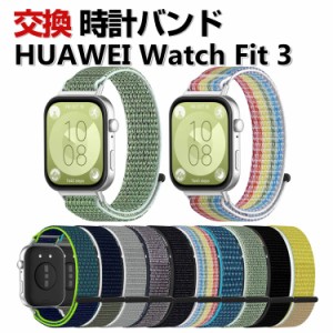 Huawei Watch Fit 3 交換 バンド ナイロン素材 おしゃれ 腕時計ベルト スポーツ ベルト 交換用 ベルト 替えベルト 綺麗な マルチカラー 