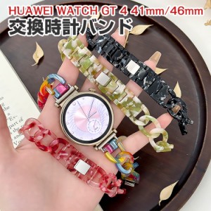 HUAWEI WATCH GT 4 41mm 46mm 交換 バンド 樹脂素材 おしゃれ 腕時計ベルト スポーツ ベルト 交換用 ベルト 替えベルト 綺麗な マルチカ