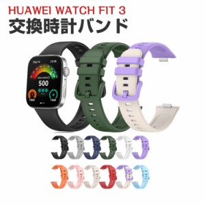 Huawei Watch Fit 3 ウェアラブル端末・スマートウォッチ 交換 バンド シリコン素材 スポーツ ベルト ファーウェイ ウォッチ Watch Fit 3