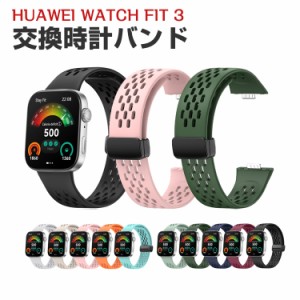 Huawei Watch Fit 3 ウェアラブル端末・スマートウォッチ 交換 バンド シリコン素材 スポーツ ベルト ファーウェイ ウォッチ Watch Fit 3