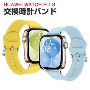 Huawei Watch Fit 3 ウェアラブル端末・スマートウォッチ 交換 バンド シリコン素材 磁気吸引 スポーツ ベルト ファーウェイ ウォッチ Wa