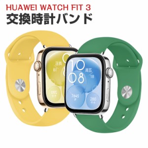 Huawei Watch Fit 3 ウェアラブル端末・スマートウォッチ 交換 バンド シリコン素材 磁気吸引 スポーツ ベルト ファーウェイ ウォッチ Wa