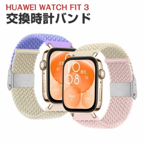 Huawei Watch Fit 3 交換 バンド ナイロン素材 おしゃれ 腕時計ベルト スポーツ ベルト 交換用 ベルト 替えベルト 綺麗な マルチカラー 