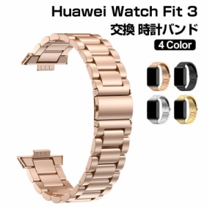 ファーウェイ ウォッチ Huawei Watch Fit 3 ウェアラブル端末・スマートウォッチ 交換 バンド オシャレな 高級ステンレス 腕時計ベルト 