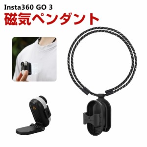 Insta360 GO 3 インスタ360 GO3 磁気ペンダント カメラ用磁気ネックレス ハンズフリー撮影 両手を自由 角度調整 POV撮影 アクセサリー 便