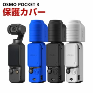 DJI Osmo Pocket 3用 柔軟性のあるシリコン素材製  耐衝撃 傷つき防止 アクションカメラ DJI用アクセサリー 便利 実用 人気 おすすめ お