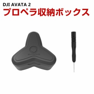 DJI AVATA 2 プロペラ 収納ボック ドローン用プロペラ収納ボック アバタ2プロペラを最大4枚収納可能 プロペラ保護 移動保管時用 保護用 